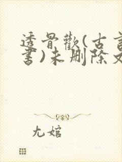 透骨欢(古言穿书)未删除文
