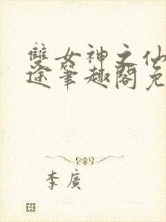 双女神之仙妻迷途笔趣阁免费阅读