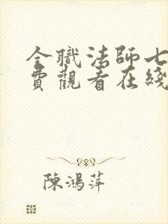 全职法师七季免费观看在线观