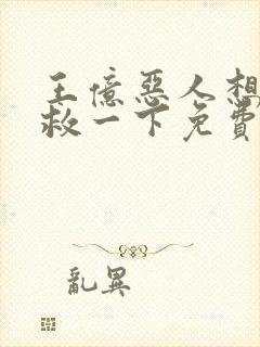 王亿恶人想要抢救一下免费漫画下拉式封面