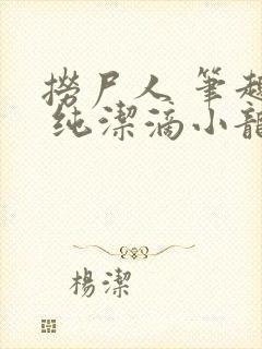 捞尸人 笔趣阁 纯洁滴小龙封面