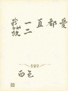 我一直都爱你梦筱二