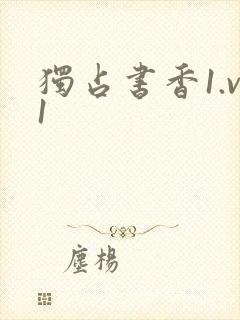 独占书香1.v1