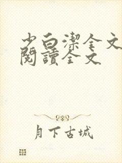 少白洁全文免费阅读全文