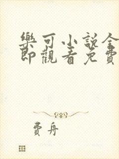 乐可小说全文立即观看免费金银花露