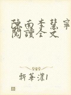 陈南李慧宁免费阅读全文