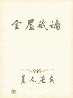 金屋藏娇