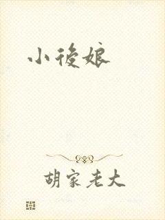 小后娘