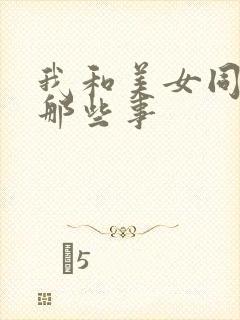 我和美女同事的那些事