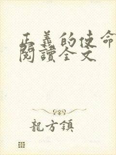 正义的使命免费阅读全文