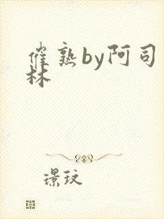 催熟by阿司匹林封面