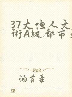 37大但人文艺术A级都市天气