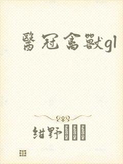 医冠禽兽gl
