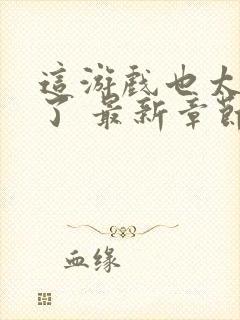 这游戏也太真实了 最新章节