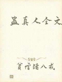 蛊真人全文阅读