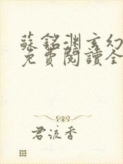 苏铭渊玄幻小说免费阅读全文无弹窗最新章节