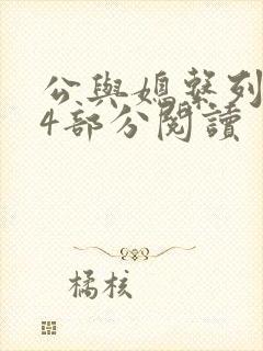 公与媳系列第54部分阅读