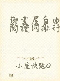 御书屋自由小说阅读网排行