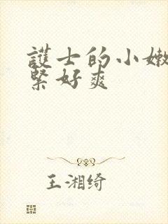 护士的小嫩嫩好紧好爽