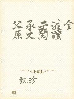 父承子液金银花原文阅读封面