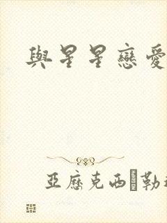 与星星恋爱封面