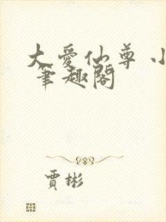 大爱仙尊 小说 笔趣阁