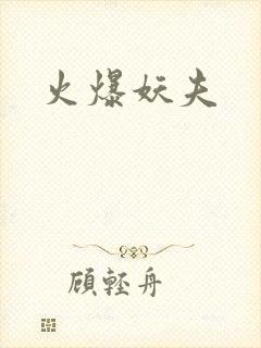 火爆妖夫