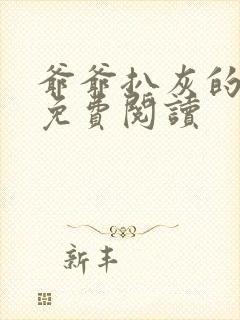 爷爷扒灰的小说免费阅读