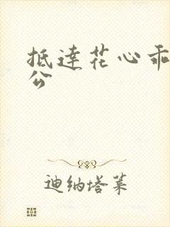 抵达花心乖叫老公