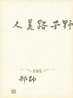 人美路子野