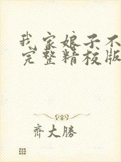 我家娘子不对劲完整精校版txt