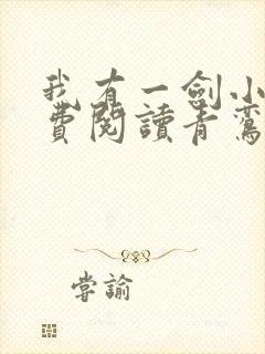 我有一剑小说免费阅读青鸾峰上