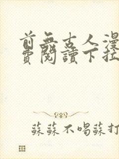 前无古人漫画免费阅读下拉式六漫画