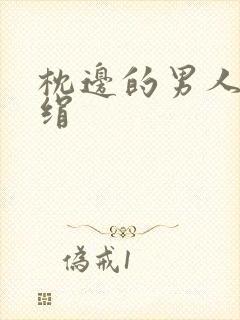 枕边的男人 席绢