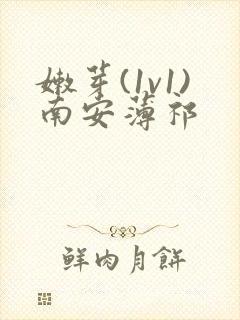 嫩芽(1v1)南安薄祁