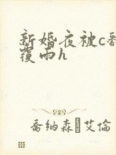 新婚夜被c翻云覆雨h