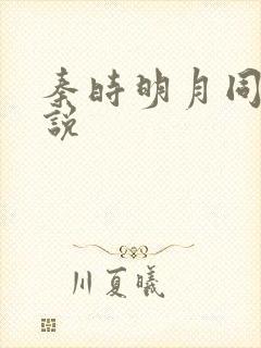 秦时明月同人小说