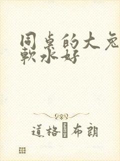 同桌的大兔子好软水好封面