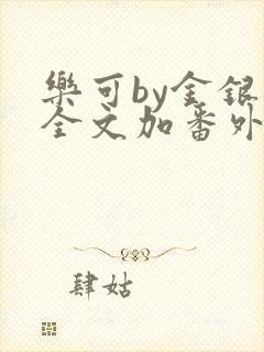 乐可by金银花全文加番外免费阅读