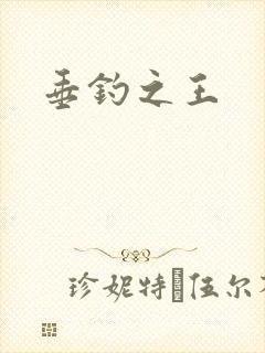 垂钓之王