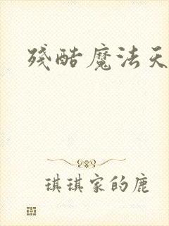 残酷魔法天使封面