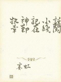 牧神记小说最新章节在线阅读