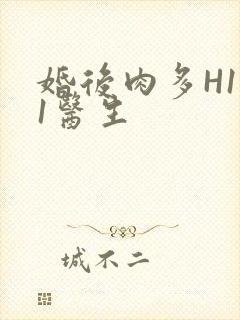 婚后肉多H1V1医生封面