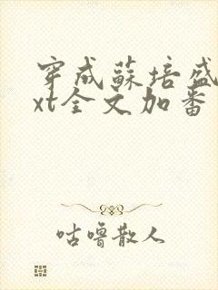 穿成苏培盛了txt全文加番外封面