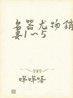 名器尤物销魂人妻1～5封面