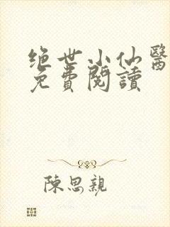 绝世小仙医全文免费阅读