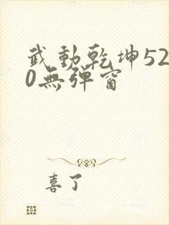 武动乾坤5200无弹窗