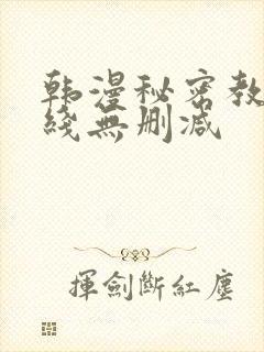 韩漫秘密教学在线无删减