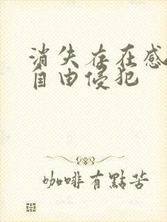 消失存在感消失自由侵犯