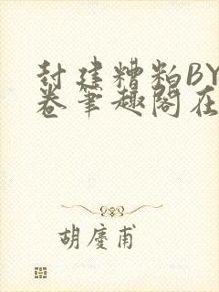 封建糟粕BY花卷笔趣阁在线阅读